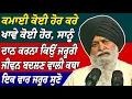 Download Lagu ਕਮਾਈ ਕੋਈ ਹੋਰ ਕਰੇ ਖਾਵੇ ਕੋਈ ਹੋਰ ਇਕ ਵਾਰ ਜਰੂਰ ਕਥਾ ਸੁਣੋ | Giani Sant Singh Ji Maskeen Katha | Rabbi Rooh