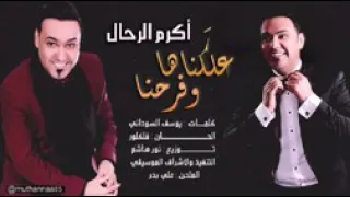 اكرم الرحال علكناها و فرحنا 