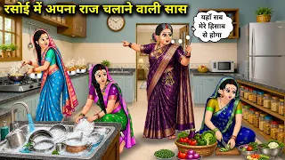 रसोई में अपना राज चलाने वाली सास||A mother-in-law who rules the kitchen.