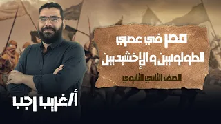 تانية ثانوي تاريخ ترم تاني مصر في عصري الطولونيين و الإخشيديين أ غريب رجب نظام حدیث 2022  تانية ثانوي تاريخ ترم تاني مصر في عصري الطولونيين و الإخشيديين أ غريب رجب نظام حدیث 2022