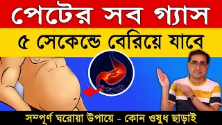 গ্যাস মাত্র ৫ সেকেন্ডে বেরিয়ে যাবে | গ্যাসের সমস্যা থেকে চিরতরে মুক্তির উপায় | Gas Treatment