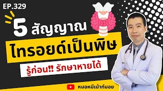 ทำไมคนที่มีไทรอยด์เป็นพิษจึงมักน้ำหนักลดลงโดยไม่ได้ตั้งใจ?