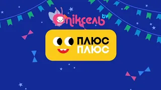 Піксель тв плюс плюс заставка 