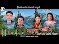 Download Lagu Lok Dohori बालाजु  रानीबन //Balaju Raniban by Nabaraj Ghorasaini, Indira Gurung Gamesh , \u0026 Sita