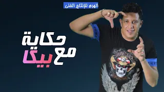 مهرجان حكاية مع بيكا حمو بيكا نور التوت التانجو توزيع فيجو الدخلاوي 2020  مهرجان حكاية مع بيكا حمو بيكا نور التوت التانجو توزيع فيجو الدخلاوي 2020