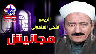 الريس فتحى العتمونى   موال مجانيش دندنها