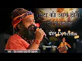Download Lagu चूल्हा की आग Chulha Ki Aag Hoto Pani Se Bujaha Du // Prakash Das Ji Maharaj || फेमस भजन 2023 //