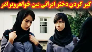 دختر دبیرستانی ایرانی همزمان با دوست صمیمی خودش و برادر همین دوستش 