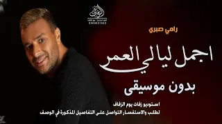 اجمل ليالي العمر بدون موسيقى رامي صبري  اغاني بدون موسيقى دفوف   جودة عالية   بدون حقوق دندنها
