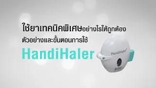 หลังใช้อุปกรณ์แฮนดิฮัลเลอร์เสร็จควรทำความสะอาดอย่างไร