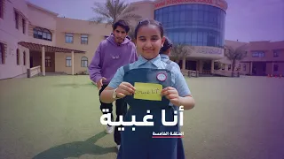 حلقة ٥ أنا لها  أنا غبية دندنها