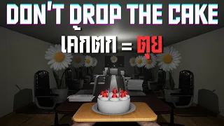 เค้กตก = ตุย l Don't drop the cake I (03/09/69)