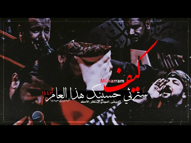 ⁣هذا العام كيف سترثي حسينك💔؟الملا قحطان البديري|ستوريات استبقال شهر محرم حالات واتساب حسينيه1443هـ💔