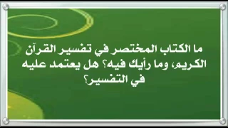 ما الكتاب المختصر في تفسير القرآن الكريم دعبدالعزيز الريس 
