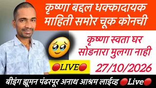 कृष्णा बद्दल धक्कादायक माहिती समोर चूक कोनची 🔴Live🔴 बीइंग ह्यूमन पंढरपूर अनाथ आश्रम is live