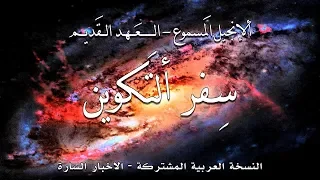 الانجيل المسموع العهد القديم سفر التكوين النسخة العربية المشتركة الاخبار السارة 