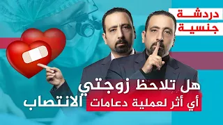 شعور الزوجه بعد زراعة دعامات القضيب 