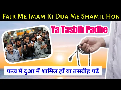 Namaz Ke Bad Dua Mange Ya Tasbeeh Padhe | Fajr Me Imam Ke Sath Dua Karna Zaruri Hai Ya Apni Tasbih
