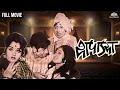 Download Lagu थापाड्या | Thapadya | Classic Marathi Movie | Usha Chavan | Nilu Phule | Sarla Yevlekar