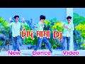 Download Lagu Chad Mama Dj Dance Video / চাঁদ মামা Dj / Sdh Aman / Dj Bangla Dance Video / TIKTOK VIRAL DJ