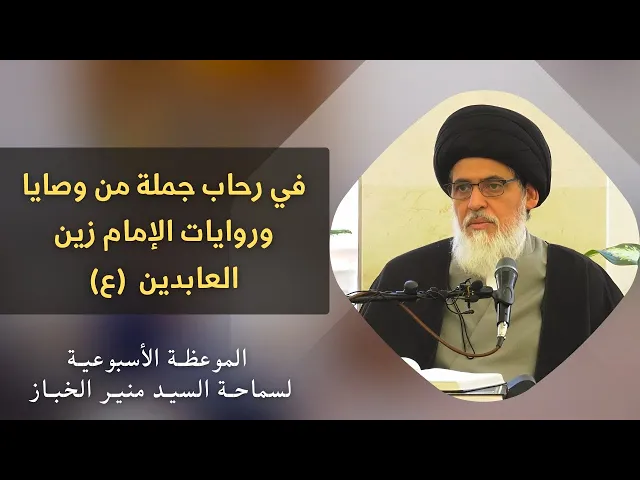 ⁣موعظة الأربعاء: في رحاب جملة من وصايا وروايات الإمام زين العابدين (ع) | السيد منير الخباز
