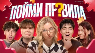 Игра ПОЙМИ ПРАВИЛА!**Егорик, Аслан Шукаша, Саня Монтажник, Виолетта*