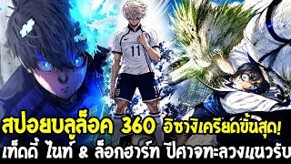 สปอยบลูล็อค 360 - เท็ดดี้ ไนท์ & ล็อกฮาร์ท ปีศาจทะลวงแนวรับ!? อิซางิเครียดจนตรอกขั้นสุด!
