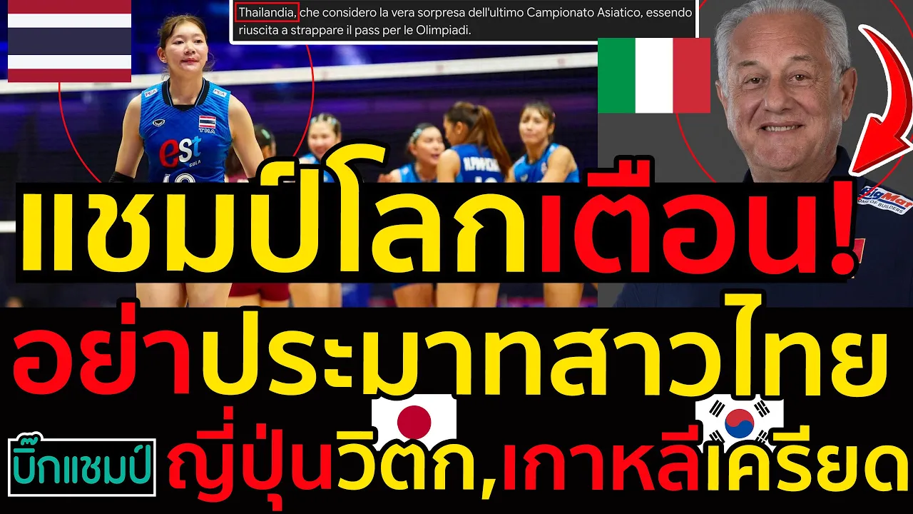 #ด่วน โค้ชอิตาลีแชมป์โลกออกโรงเตือนทั่วโลกอย่าประมาทสาวไทย,ญี่ปุ่นวิตก,เกาหลีเครียดเกิดอะไรขึ้น