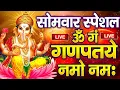 Lagu LIVE : सोमवार स्पेशल: गणेश मंत्र -Ganesh Mantra : ॐ गं गणपतये नमो नम : Om Gan Ganpataye Namo Namah