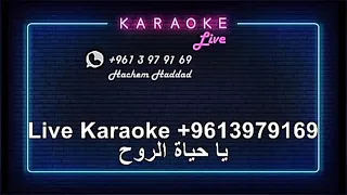 يا حياة الروح فضل شاكر كاريوكي 