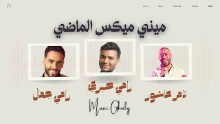 رامي جمال تامر عاشور رامي صبري ميني ميكس الماضي 