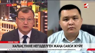 Халық үніне негізделген жаңа саяси жүйе. Нұрболат Нышанбай