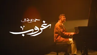 اغنية غروب حمزة نمرة بدون موسيقى  اغنية غروب حمزة نمرة بدون موسيقى