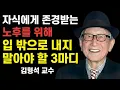 Lagu 자손들이 존중하기를 원한다면, 절대 이 세 가지 말을 하지 마세요 | 김형석 교수의 경고.