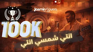 انتي شمسي انتي                      لطفي بوشناق    دندنها
