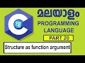 Structure in C Programming in Malayalam Structure as Function Argument in C Programming Language