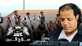 جديد اغنية الليبية   عقد امنظم  عقد صلاح الدين    صلاح الورفلي  المصمم عيسى السعداوي دندنها