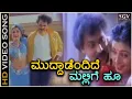 Download Lagu Muddadendide Mallige Hoo - HD Video Song - Gadibidi Ganda | Ravichandran | Ramya Krishnan | Roja