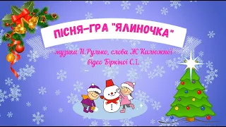 Пісня гра Ялиночка музика Н Рулько слова Ж Калюжної плюс для раннього та молодшого віку 