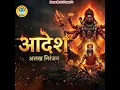 Aadesh Alakh Niranjan