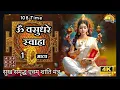 Download Lagu Om Vasudhare Swaha 108 Time | Powerful money mantra 2025 ॐ वसुधरे स्वाहा 1 माला |गुप्त नवरात्री 2025