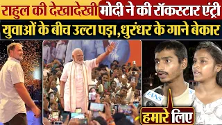 Rahul Gandhi की देखादेखी Modi ने की रॉकस्टार एंट्री | युवाओं के बीच उल्टा पड़ा,धुरंधर के गाने बेकार