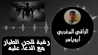 رقية للجن الطيار التابع مع الدعاء عليه 