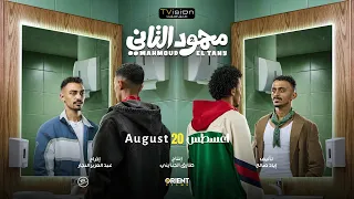 كزبرة وأحمد غزي   محمودين في فيلم واحد   محمود التاني    أغسطس دندنها
