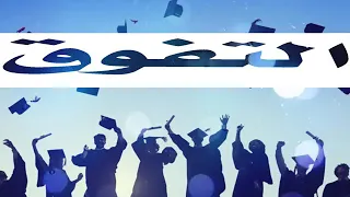 انشودة جميلة عن التفوق والنجاح 