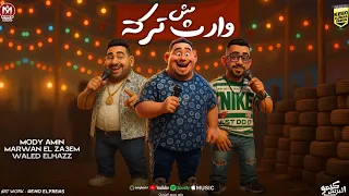 مش وارث تركة   مش نايس     مودى أمين   وليد الحظ   مروان الزعيم   توزيع مروان الزعيم      دندنها