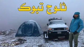 أخيرا ثلج تبوك رحلة ثلوج تبوك الحلقة الثالثة  أخيرا ثلج تبوك رحلة ثلوج تبوك الحلقة الثالثة