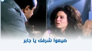 الظالم والمظلوم ضيعوا شرفي وشرفك رد فعل جابر لما رجع من السفر لقاهم اتهجموا على مراته 