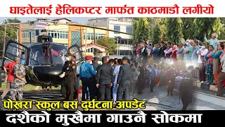 पोखराको स्कुल बस दुर्घ.टना अपडेट : घाई.तेलाई उप-चारको लागि काठमाडौं यसरी हेलिकप्टर मार्फत लगीयो