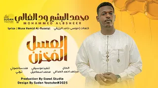 محمد البشير ود الغالي العسل المخزن اغاني سودانية 2025 Sudanese Music  محمد البشير ود الغالي العسل المخزن اغاني سودانية 2025 Sudanese Music